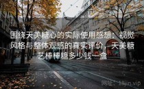 围绕天美糖心的实际使用感想：视觉风格与整体观感的真实评价，天美糖艺棒棒糖多少钱一盒