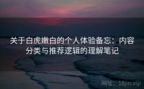 关于白虎嫩白的个人体验备忘：内容分类与推荐逻辑的理解笔记