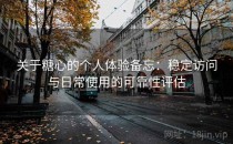 关于糖心的个人体验备忘：稳定访问与日常使用的可靠性评估