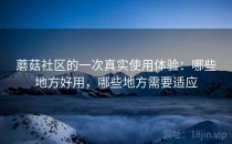蘑菇社区的一次真实使用体验：哪些地方好用，哪些地方需要适应