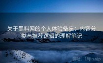 关于黑料网的个人体验备忘：内容分类与推荐逻辑的理解笔记
