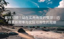 蜜桃视频｜站在实用角度的整理：内容更新频率与实际可用性的观察