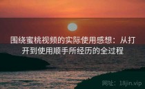 围绕蜜桃视频的实际使用感想：从打开到使用顺手所经历的全过程