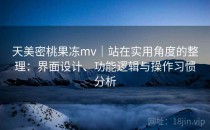 天美密桃果冻mv｜站在实用角度的整理：界面设计、功能逻辑与操作习惯分析