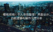 樱桃视频｜个人体验整理：界面设计、功能逻辑与操作习惯分析