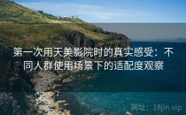第一次用天美影院时的真实感受：不同人群使用场景下的适配度观察