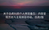 关于白虎91的个人体验备忘：内容呈现方式与主观体验总结，白虎t恤