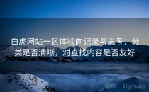 白虎网站一区体验向记录与思考：分类是否清晰，对查找内容是否友好