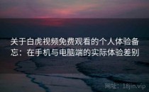 关于白虎视频免费观看的个人体验备忘：在手机与电脑端的实际体验差别