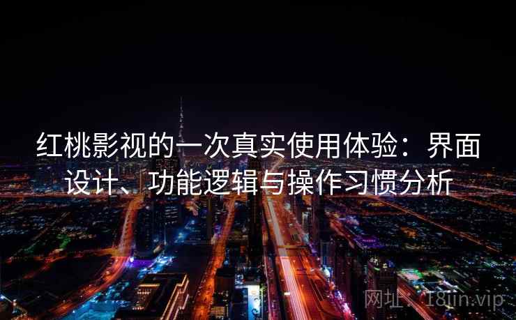 红桃影视的一次真实使用体验：界面设计、功能逻辑与操作习惯分析  第2张